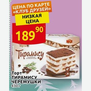 Торт тирамису черемушки 430 гр