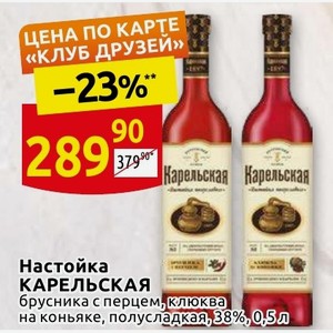 Настойка карелия клюква. Карельская настойка клюквенная на коньяке. Настойка полусладкая карельская брусника с перцем. Карельская настойка полусладкая. Клюковка настойка Карелия.