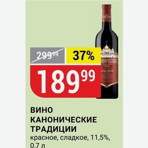 0 сладкая 0. Вино канонические традиции красное сладкое. Вино канонические традиции. Вино канонические традиции красное сладкое 0.7. Вино сладкое красное каноническое в магните.