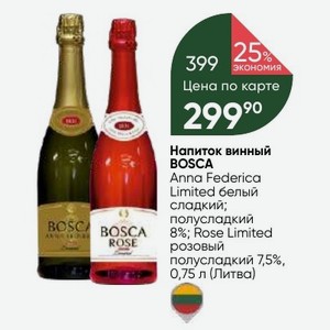 Напиток bosca anna federica. Боска Анна Федерика Лимитед 0.75 белое сладкое. Bosca Anna Federica Limited шампанское. Боска Розе Лимитед роз.п/сл 0.75л. Bosca Anna Federica Limited белый п/слад. Алк. 7,5 % (Литва) 0,75 л..