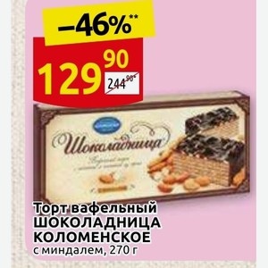 Торт шоколадница с миндалем 270г коломенское