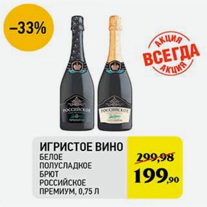 Premium premium вино игристое. Вино премиум игристое 0 75 российское белое брют. Российское игристое премиум полусладкое белое. Вино игристое премиум выд белое п/сл 0.75. Российское шампанское премиум полусладкое белое.