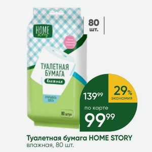 Влажная туалетная бумага home story можно смывать в унитаз