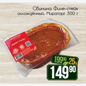 Мираторг стейк из филе грудки. Стейк из курицы мираторг. Филе-стейк 300г мираторг. Мираторг стейк из филе грудки. Стейк филе миньон мираторг.
