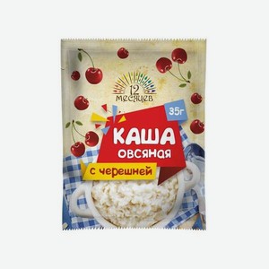 Каш 12. Каша овсяная 12 месяцев. Каши с 12 месяцев. Скидки в высшей Лиги Кострома торт.