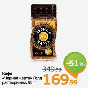 Кофе растворимый черная карта gold 95г