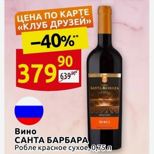 Вино робла красное. Вино Санта Барбара Робле красное сухое. Вино Санта Барбара Робле красное. Вино Кастильо Санта Барбара Робле красное сухое. Вино Кастильо Санта Барбара Робле.