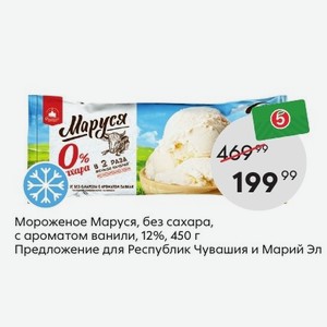 Мороженое Маруся Где Купить