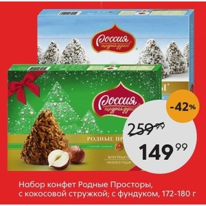 Конфеты родные просторы фундук 180г