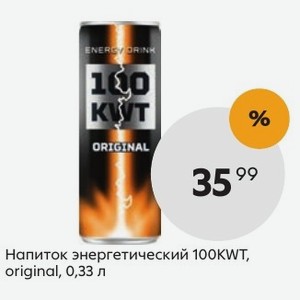 Энергетика 100 kwt. 100 KWT Энергетик 0.33. Напиток 100 KWT Original 0.33. 100 KWT Энергетик вкусы. 100 Кв Энергетик.