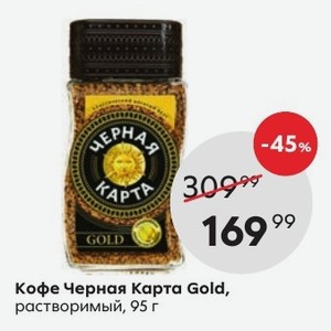 Кофе растворимый черная карта gold 95г