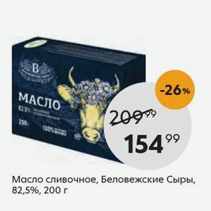 Масло беловежские сыры. Масло Беловежские сыры 82.5. Масло сливочное Беловежские сыры. Масло сливочное Беловежское. Беловежские сыры 200г.