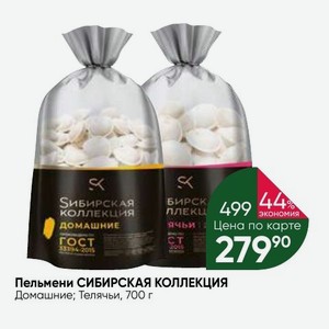 Пельмени сибирская коллекция с кедровыми орешками. Пельмени Сибирская коллекция домашние. Сибирская коллекция телячьи. Сибирская коллекция телячьи мини. Пельмени Экстра.