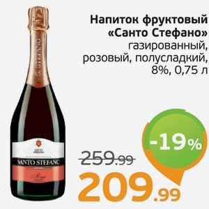 Santo stefano vacanze romane 0.75 л. Санто Стефано напиток фруктовый газированный. Шампанское в монетке. Напиток Санто Стефано розовое полусладкое. Санто Стефано Монетка.