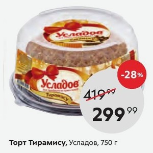 Торт тирамису усладов 750 г