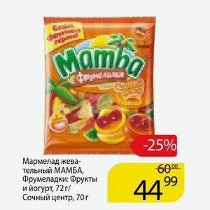 Мармелад Мамба Сочный Центр