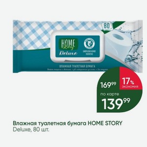 Влажная туалетная бумага home story можно смывать в унитаз