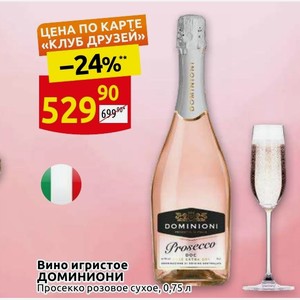 Дикси шампанское. Шампанское Dominioni Prosecco. Просекко розовое Дикси. Вино игристое Фоскаро Просекко белое. Вино Доминиони Просекко.