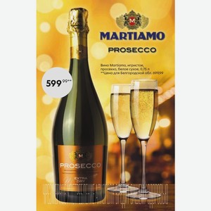 Игристое вино мартиамо. Просекко Мартиамо. Просекко Тревизо Мартиамо. Сухое Martiamo "Prosecco Treviso Extra Dry"". Вино Просекко Тревизо Мартиамо Экстра драй.