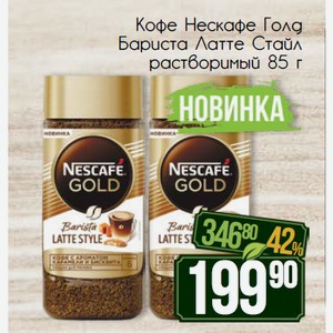 Бариста латте стайл. Нескафе Голд Barista Latte Style. Нескафе бариста латте стайл 85г. Кофе Nescafe Gold бариста латте стайл 85г с. Nescafe Gold Barista Latte Style карамель.