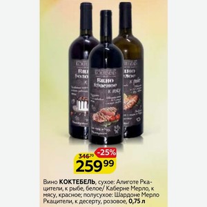 Chinuri бел сух. коктебель ркацители. коктебель ркацители. коктебель ркацители. вино алиготе ркацители к рыбе белое сухое 0.