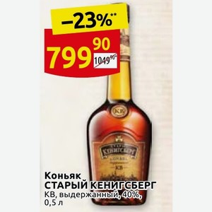 Коньяк Старый Кенигсберг 4 Лет Купить