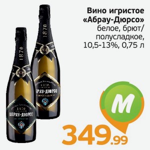 Абрау дюрсо белое полусладкое 0.75 л