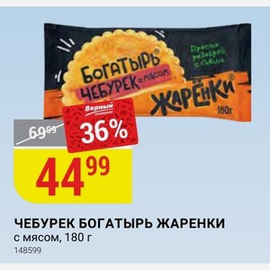 Чебурек жаренки богатырь с мясом 180 г. Чебурек жаренки богатырь с мясом 180 г. Богатырь чебурек с мясом жаренки. Чебурек богатырь жаренки. Богатырь чебурек с мясом.