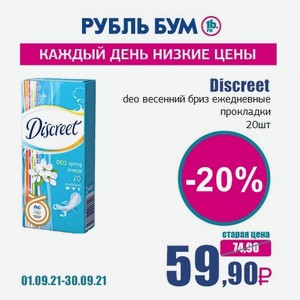 Комет ср-во для туалета свежесть лепестков 700мл. Рубль бум кулебаки. Средство для мытья посуды рубль бум. Рубль бум скидки в августе. Стиральный порошок бимакс для чувствительной кожи.