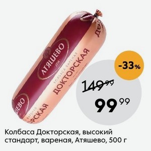 Атяшево докторская. Докторская высокий стандарт Атяшево. Атяшево колбаса Докторская высокий стандарт. Колбаса Атяшево высокий стандарт 500. Колбаса Докторская Атяшево.