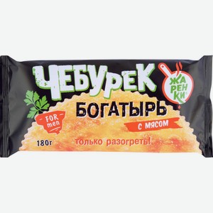 Чебурек жаренки богатырь с мясом 180 г. Чебуреки жаренка. Богатырь чебурек с мясом. Богатырь чебурек с мясом. Чебурек богатырь.