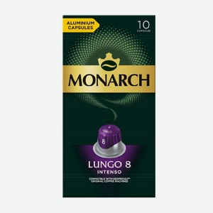 Кофе Молотый Monarch Лунго 8 Интенсо 10 Капсул