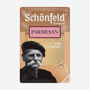 Сыр Schonfeld Пармезан 4 Месяца Нарезка 40% 125г