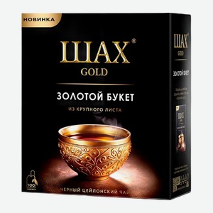 Чай Черный Шах Gold Золотой Букет 100 Пакетиков