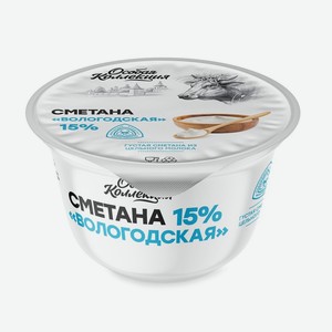 Сметана Особая Коллекция Вологодская 15% 180г