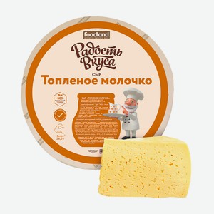 Сыр Радость Вкуса Топленое Молочко 40%