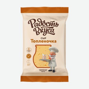 Сыр Радость Вкуса Топленочка 40% 180г