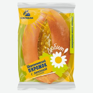 Пирожок «Каравай» Шереметовский с лимоном, 70 г