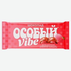 Шоколад молочный «Особый» со вкусом клубничного мороженого, 82 г