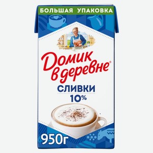 Сливки стерилизованные «Домик в деревне» нормализованные 10% БЗМЖ, 950 г