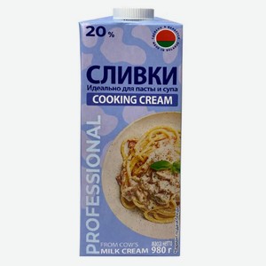 Сливки питьевые «Молочный мир» Cooking cream стерилизованные 20% БЗМЖ Беларусь, 980 г