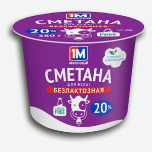 Сметана безлактозная «Минская марка» 20% Беларусь, 380 г