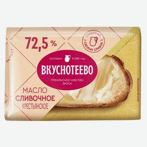 Масло сливочное «Вкуснотеево» Крестьянское брикет 72,5% ГОСТ БЗМЖ, 180 г