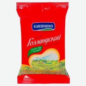 Сыр полутвердый Голландский «Киприно» БЗМЖ, 200 г