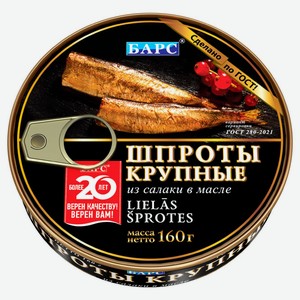 Шпроты крупные «БАРС», 160 г