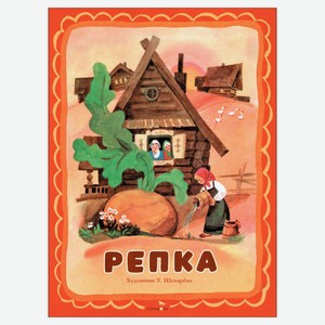 Репка