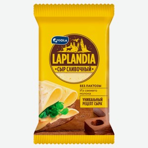 Сыр полутвердый Сливочный Viola Laplandia 45% БЗМЖ, 180 г