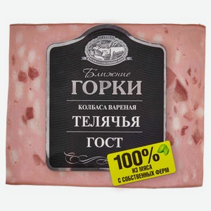 Колбаса вареная «Ближние горки» Телячья кусок ГОСТ, 330 г
