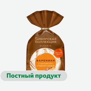 Вареники сытные «Sибирская Коллекция» с картофелем и грибной солянкой постные, 700 г