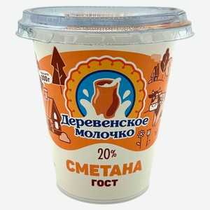Сметана «Деревенское молочко» 20% БЗМЖ, 300 г